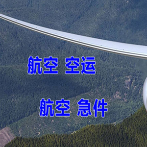 美兰航空邮寄快递-选东方航空和上海航空