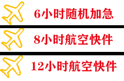 美兰航空邮寄快递公司,专业空运当天件
